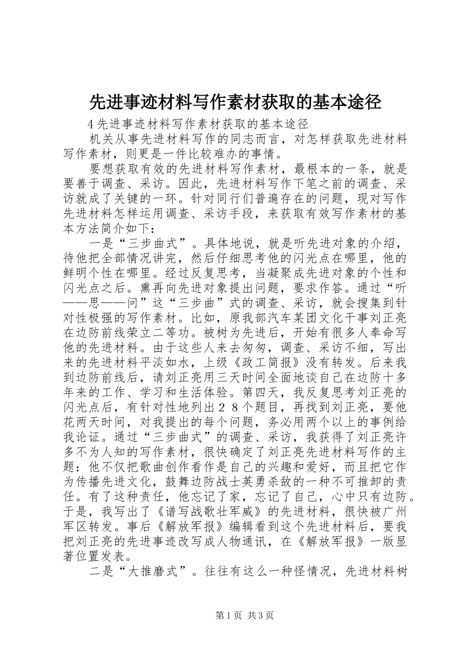 2024年先进事迹材料写作素材获取的基本途径_第1页