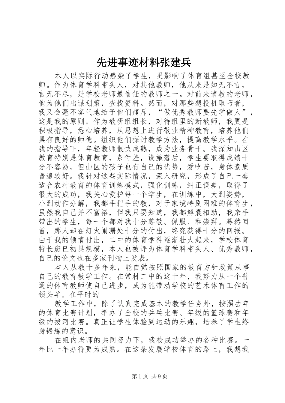 2024年先进事迹材料张建兵_第1页