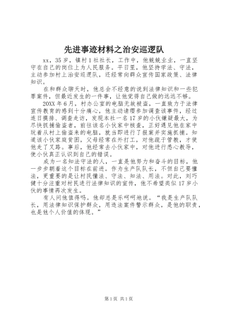 2024年先进事迹材料之治安巡逻队