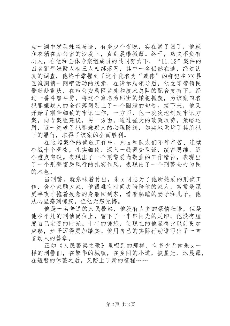2024年先进事迹材料之最美警官_第2页