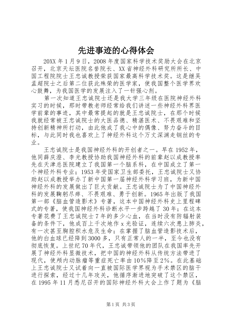 2024年先进事迹的心得体会_第1页