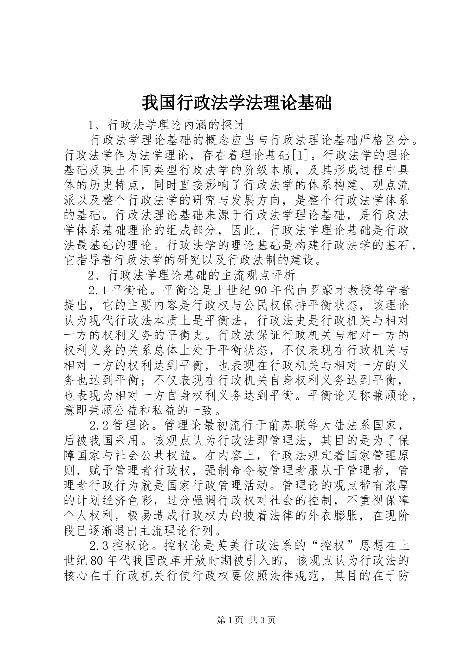 2024年我国行政法学法理论基础_第1页