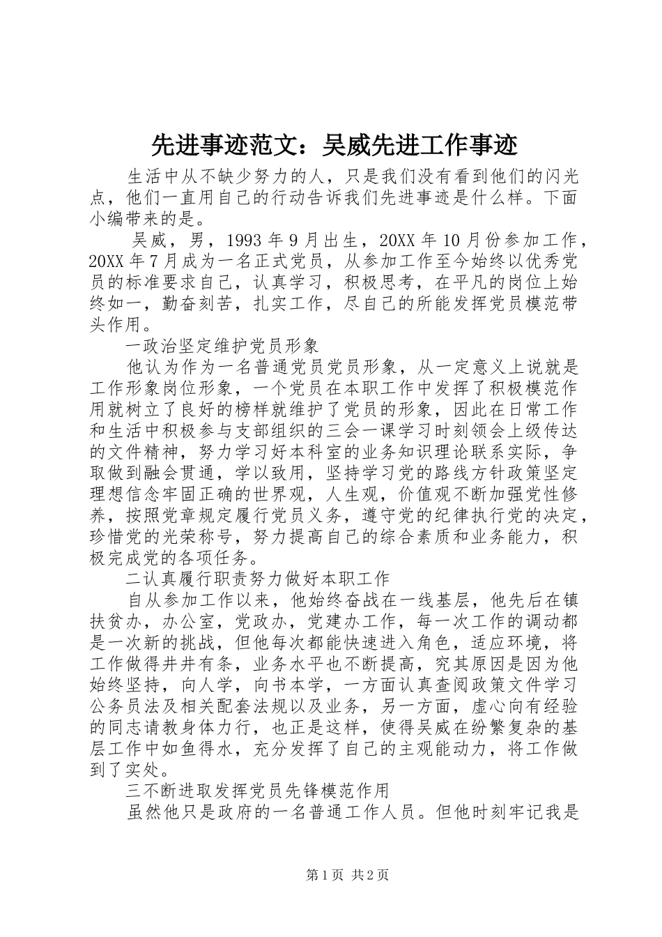 2024年先进事迹范文吴威先进工作事迹_第1页