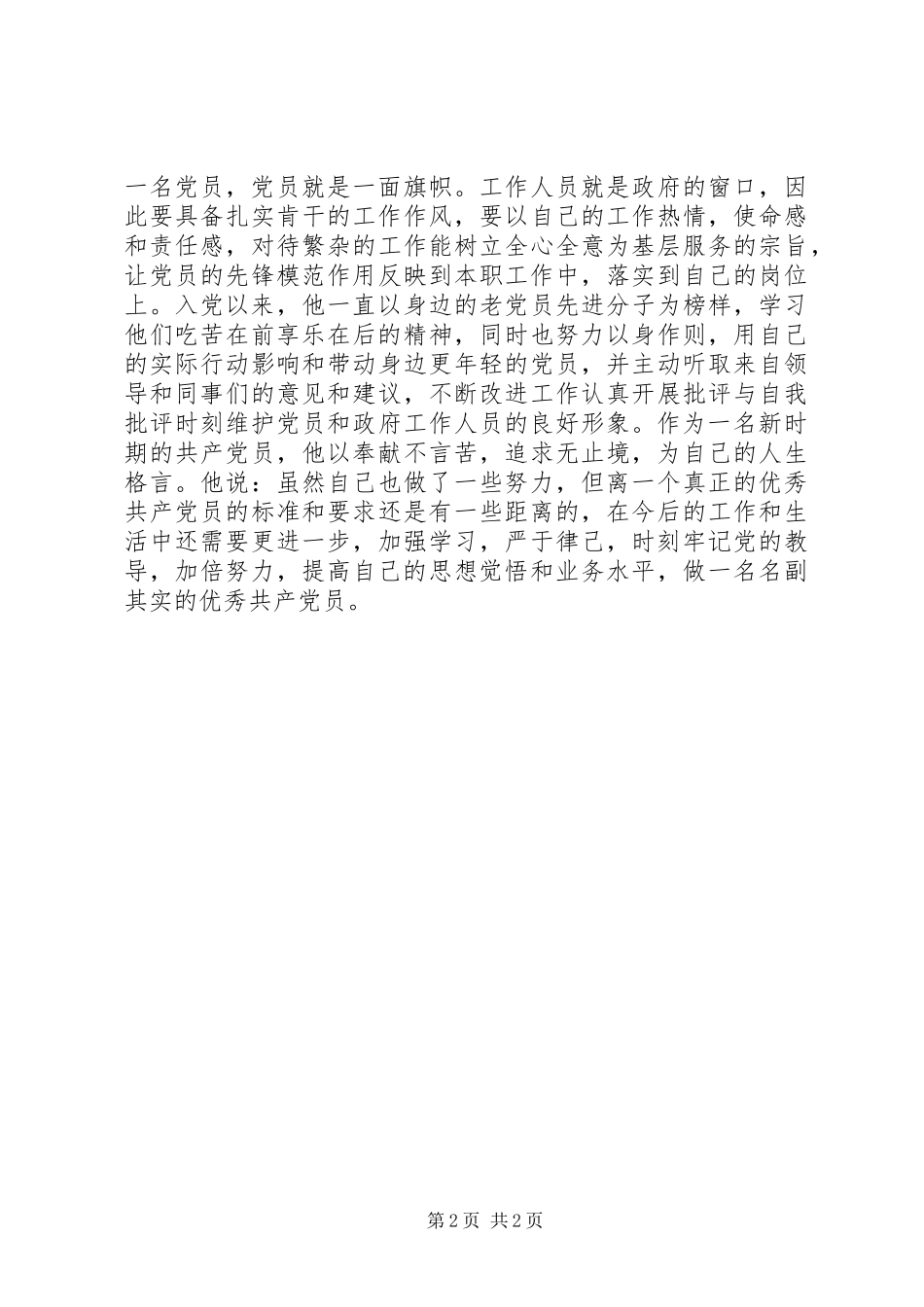 2024年先进事迹范文吴威先进工作事迹_第2页