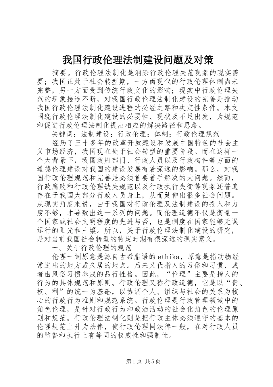2024年我国行政伦理法制建设问题及对策_第1页