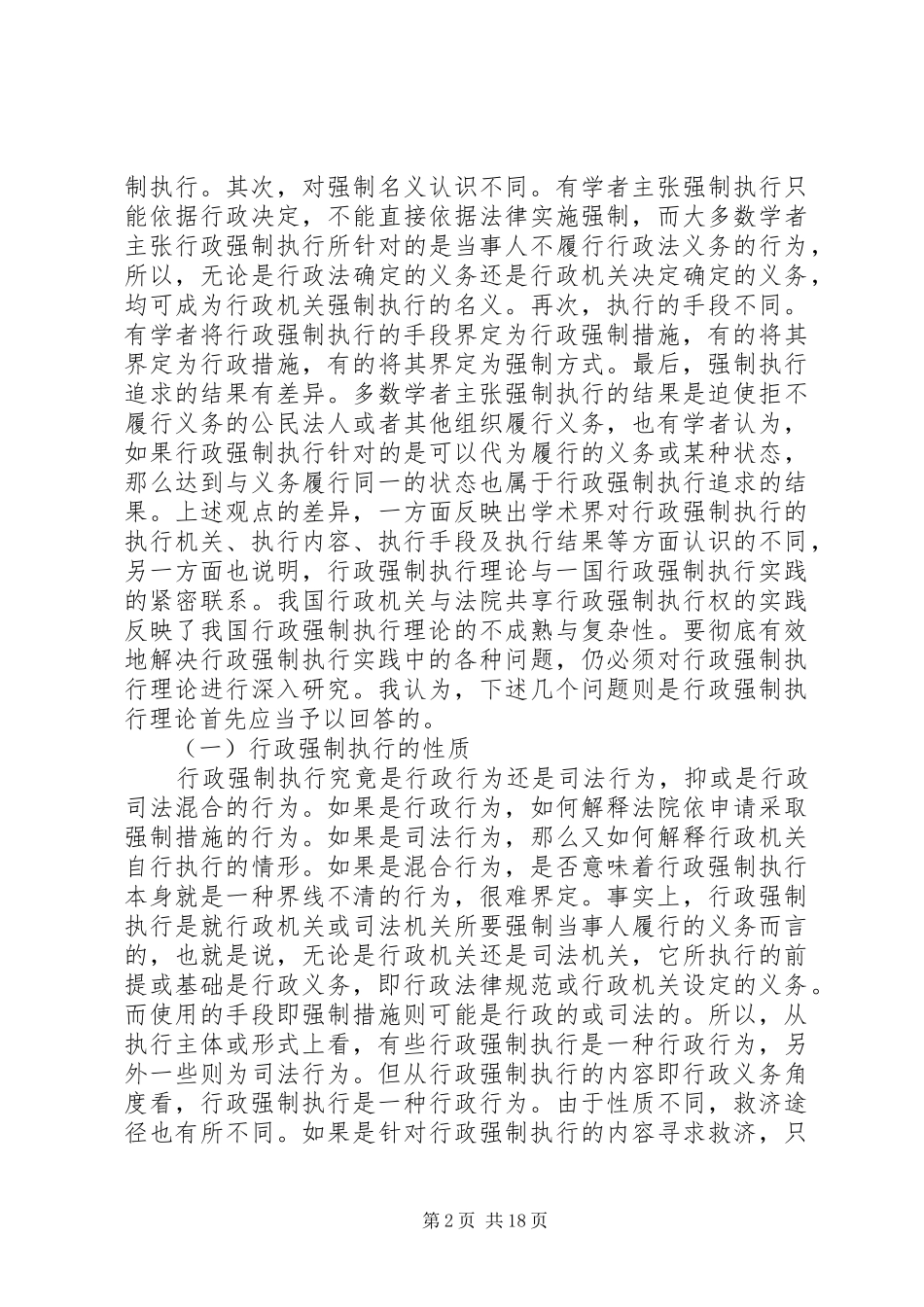 2024年我国行政强制执行制度及立法构想_第2页