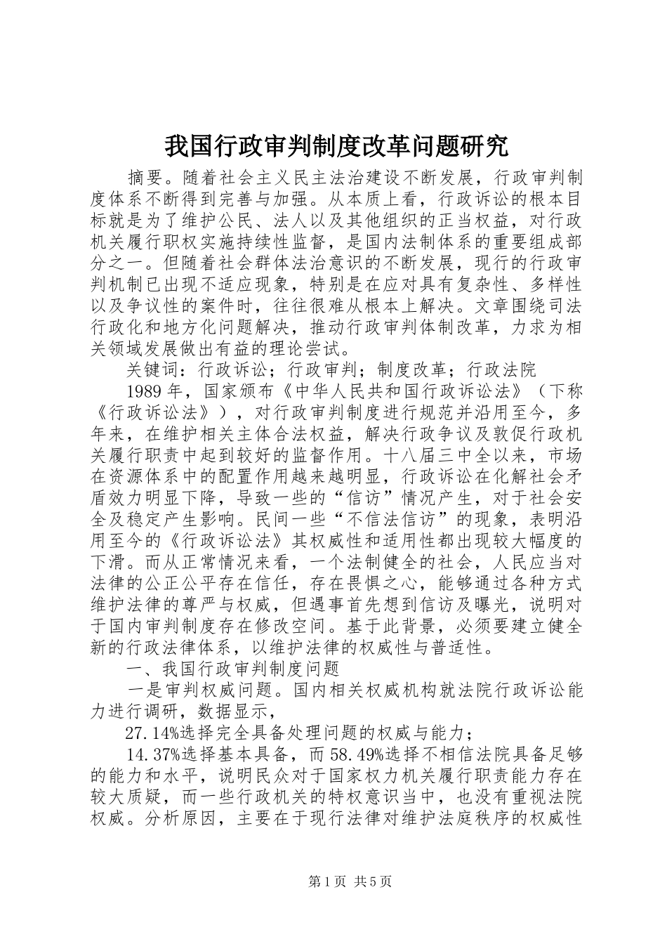 2024年我国行政审判制度改革问题研究_第1页