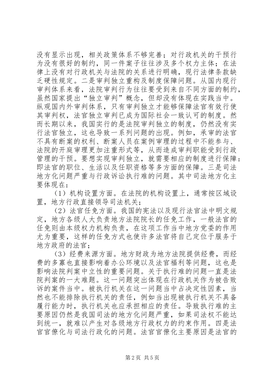 2024年我国行政审判制度改革问题研究_第2页