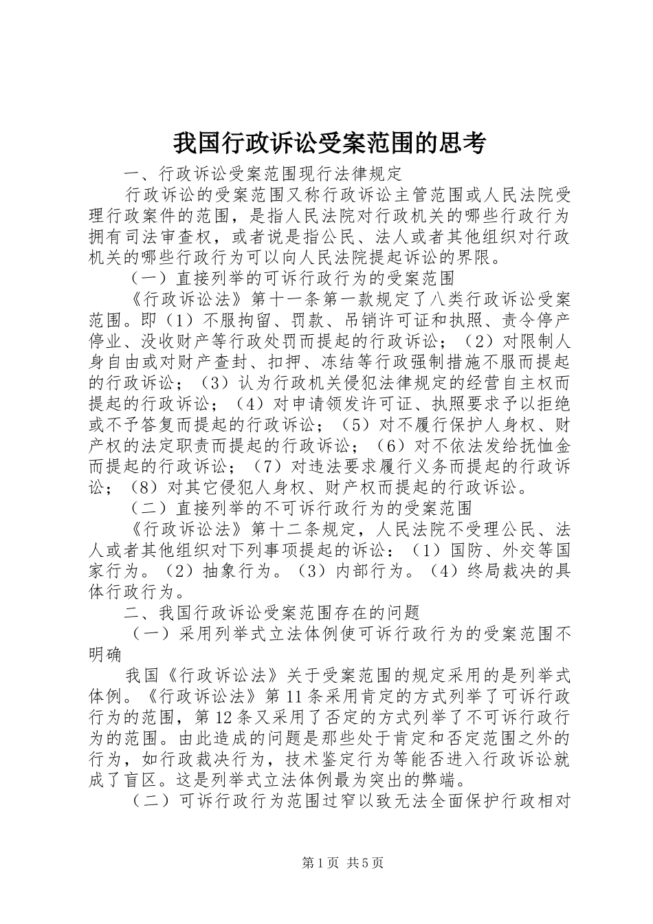2024年我国行政诉讼受案范围的思考_第1页