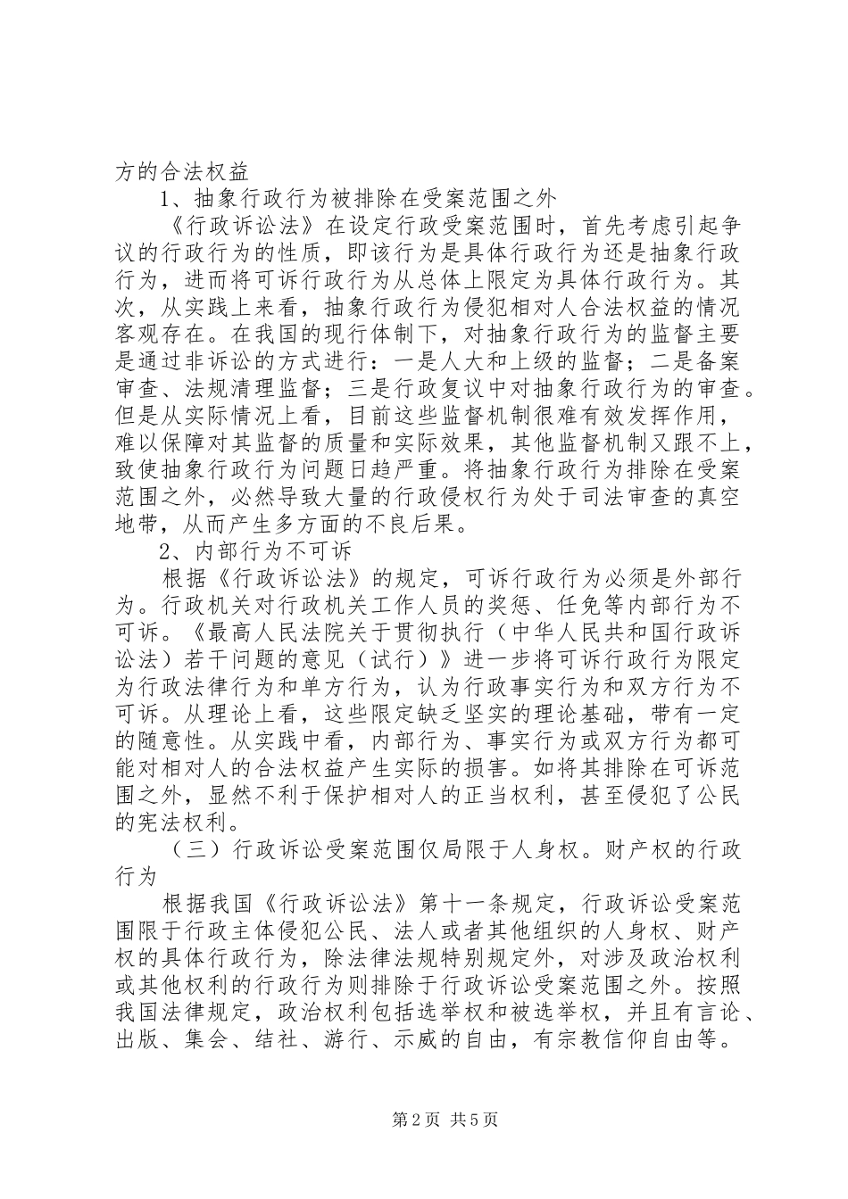 2024年我国行政诉讼受案范围的思考_第2页