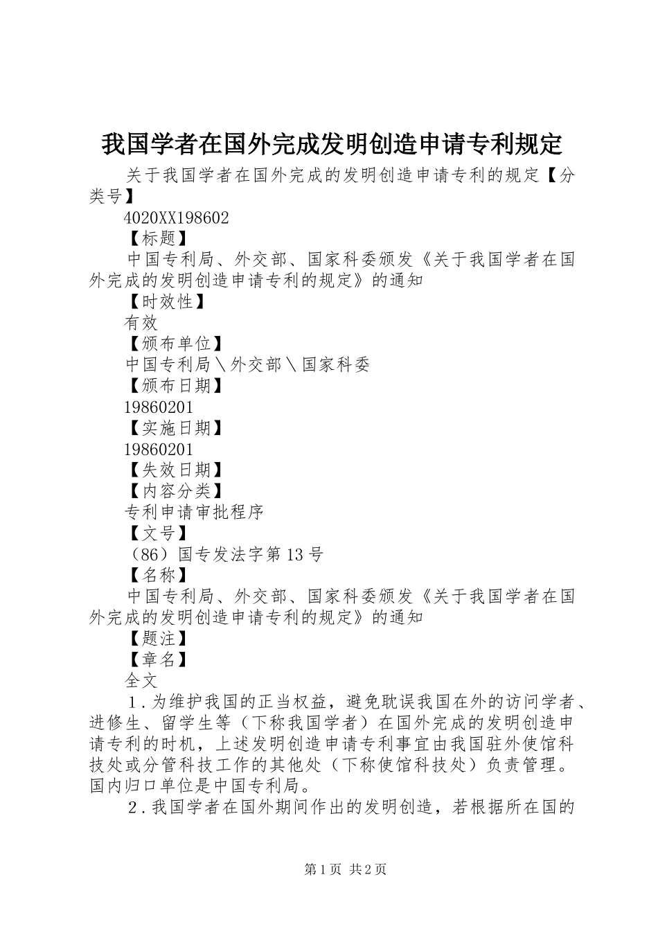2024年我国学者在国外完成发明创造申请专利规定_第1页