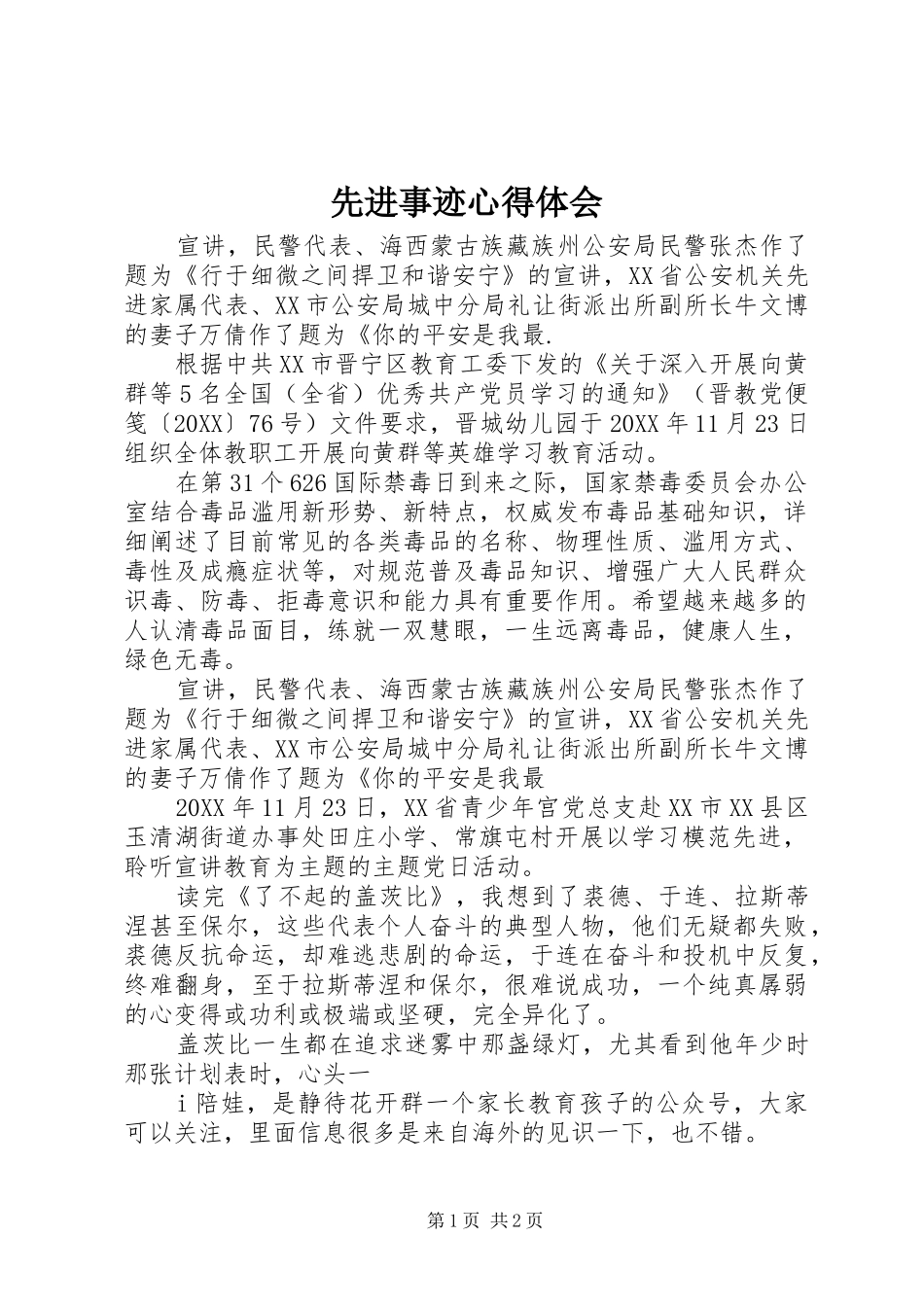 2024年先进事迹心得体会_第1页