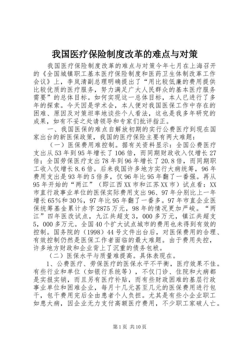 2024年我国医疗保险制度改革的难点与对策_第1页