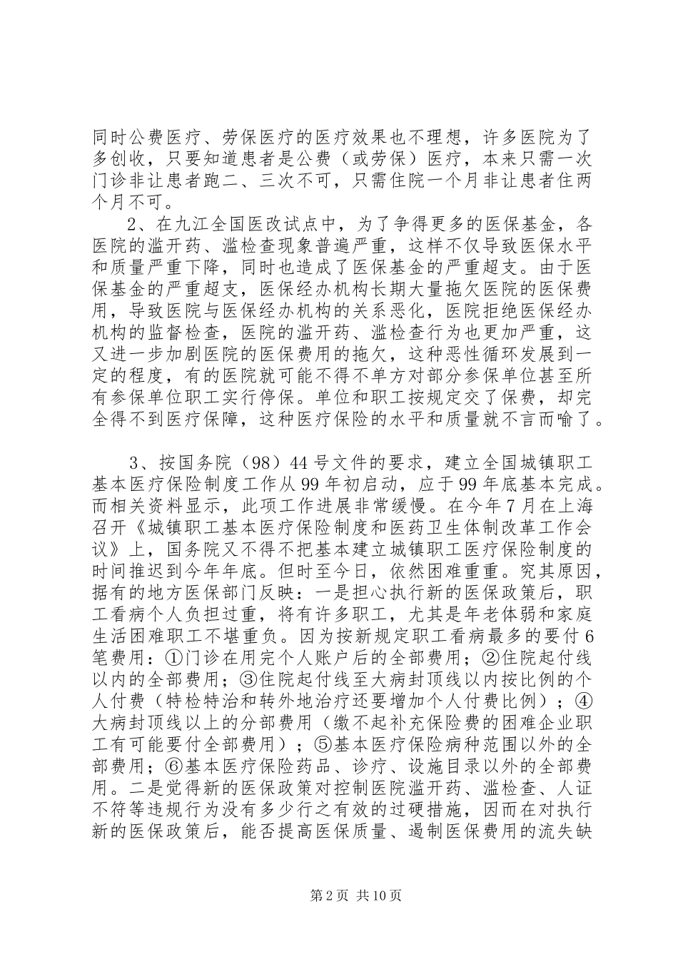 2024年我国医疗保险制度改革的难点与对策_第2页