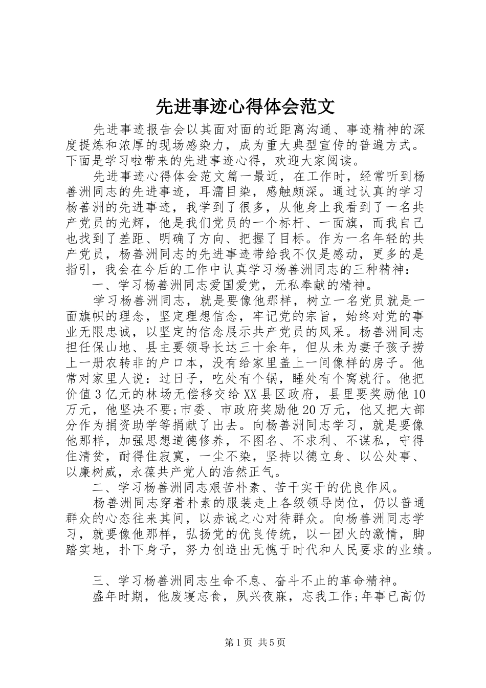 2024年先进事迹心得体会范文_第1页