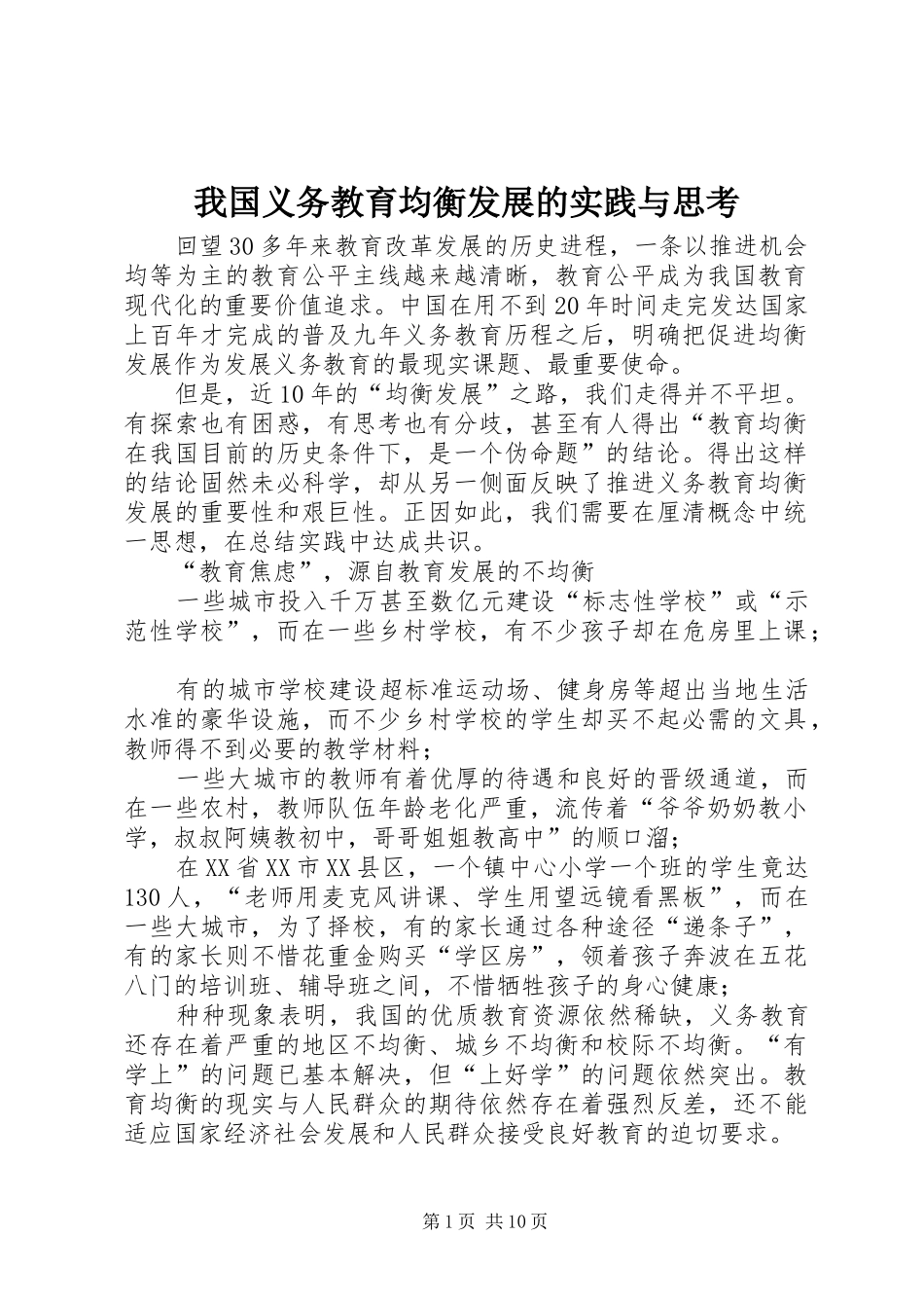 2024年我国义务教育均衡发展的实践与思考_第1页