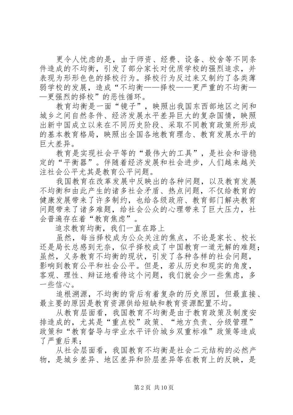 2024年我国义务教育均衡发展的实践与思考_第2页