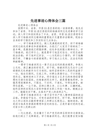 2024年先进事迹心得体会三篇