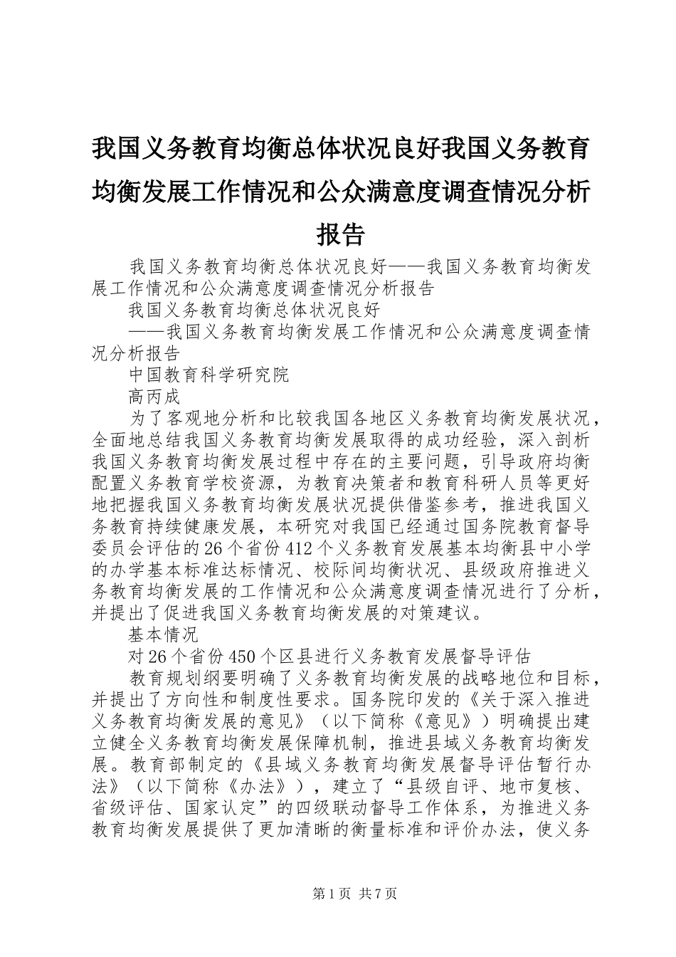 2024年我国义务教育均衡总体状况良好我国义务教育均衡发展工作情况和公众满意度调查情况分析报告_第1页