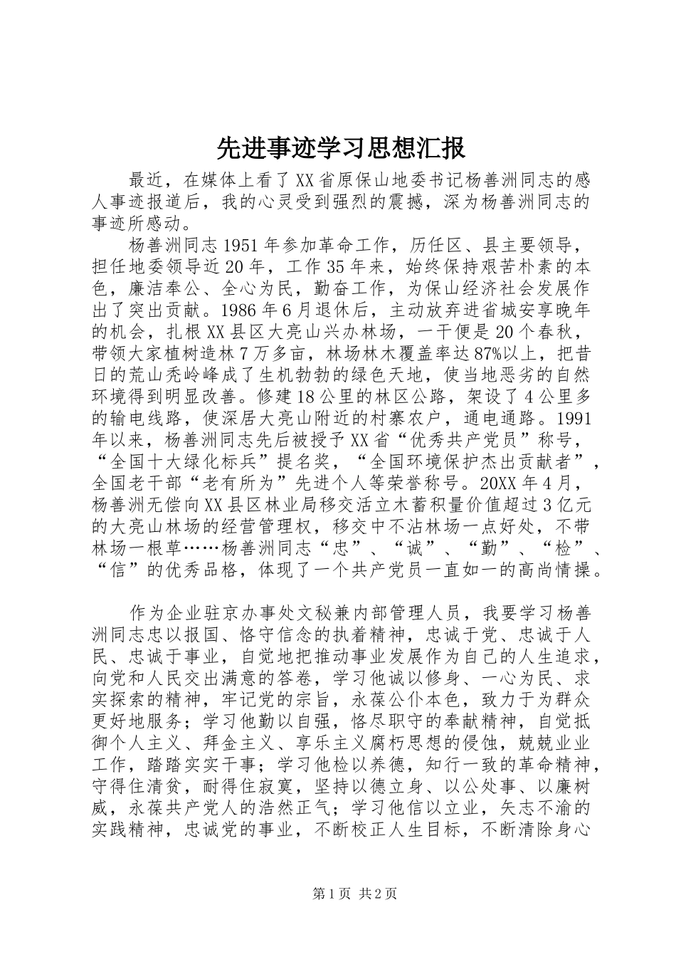 2024年先进事迹学习思想汇报_第1页