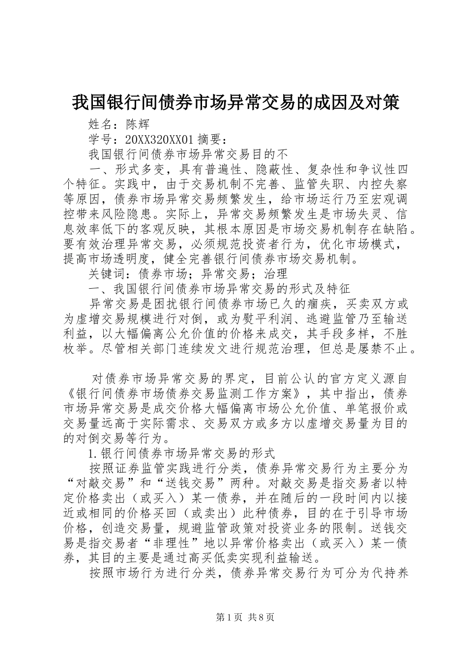 2024年我国银行间债券市场异常交易的成因及对策_第1页