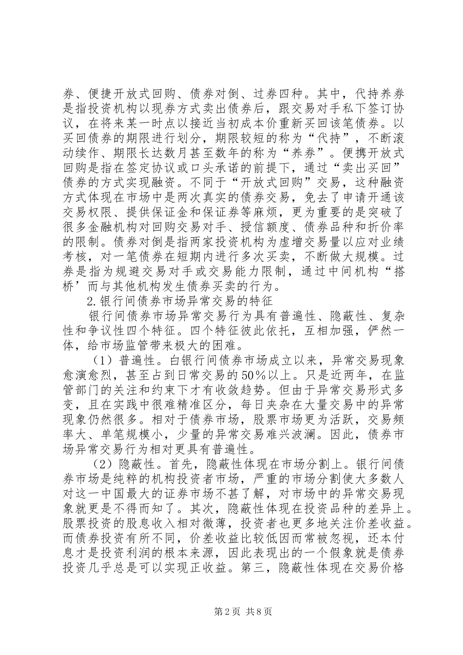 2024年我国银行间债券市场异常交易的成因及对策_第2页