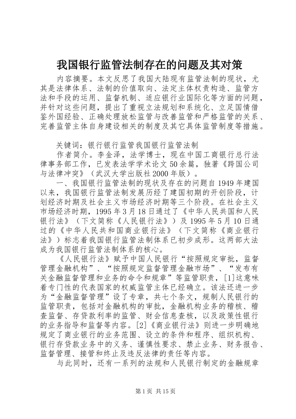 2024年我国银行监管法制存在的问题及其对策_第1页
