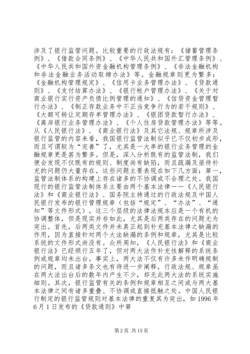 2024年我国银行监管法制存在的问题及其对策_第2页