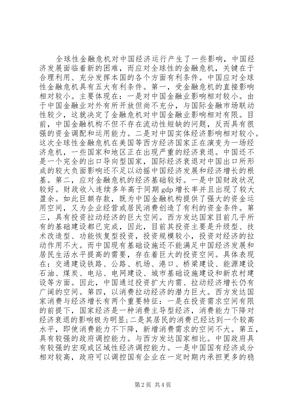 2024年我国应对国际金融危机的经验与启示_第2页