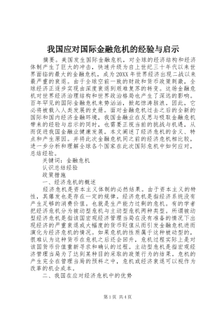 2024年我国应对国际金融危机的经验与启示