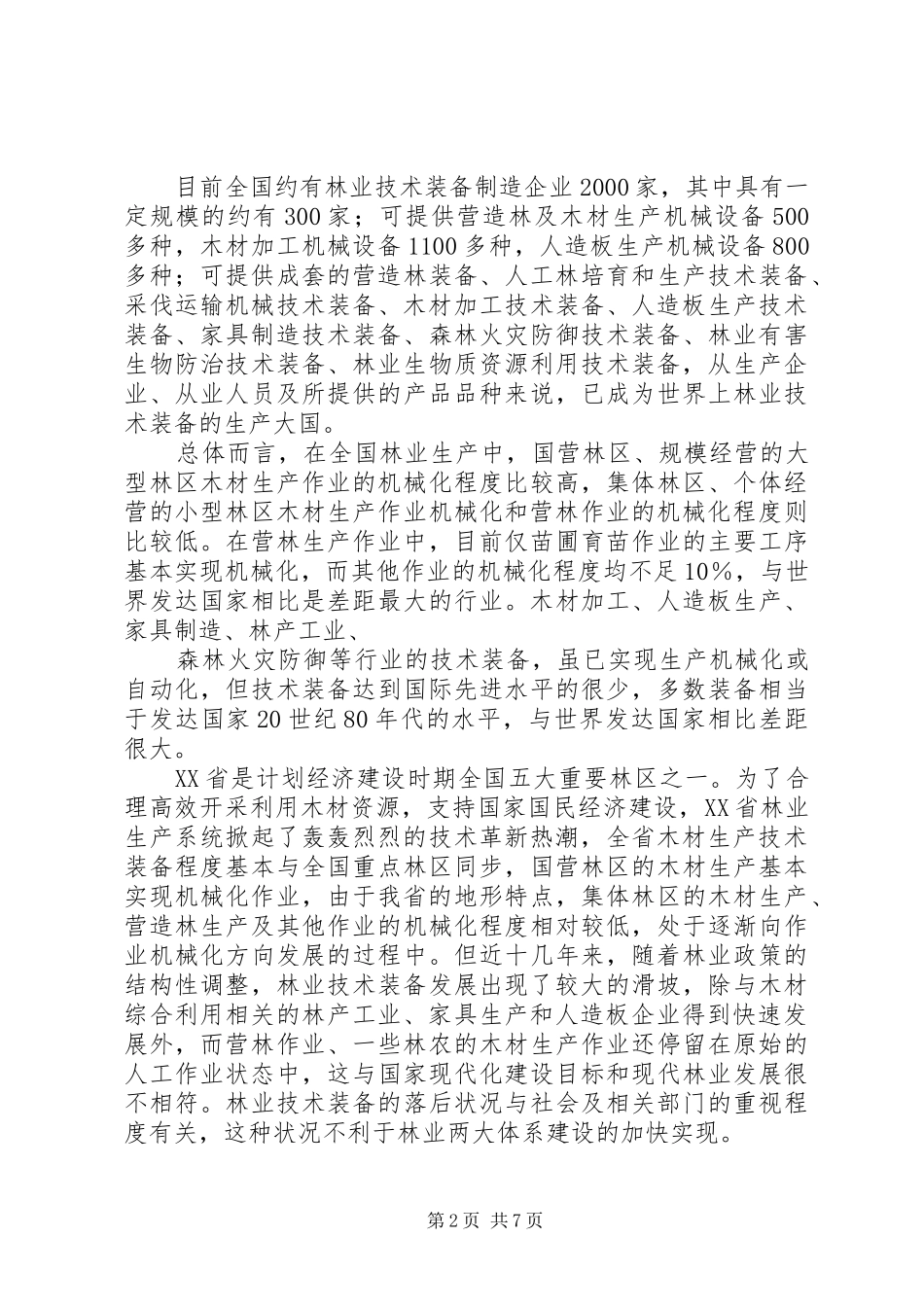 2024年我国渔业装备与工程学科发展报告_第2页