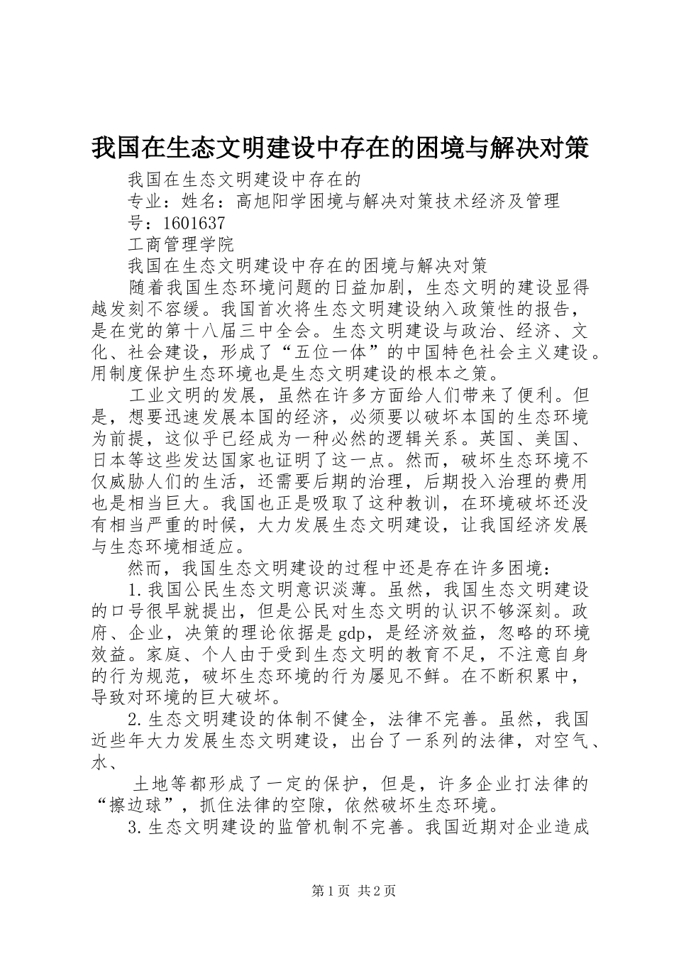 2024年我国在生态文明建设中存在的困境与解决对策_第1页