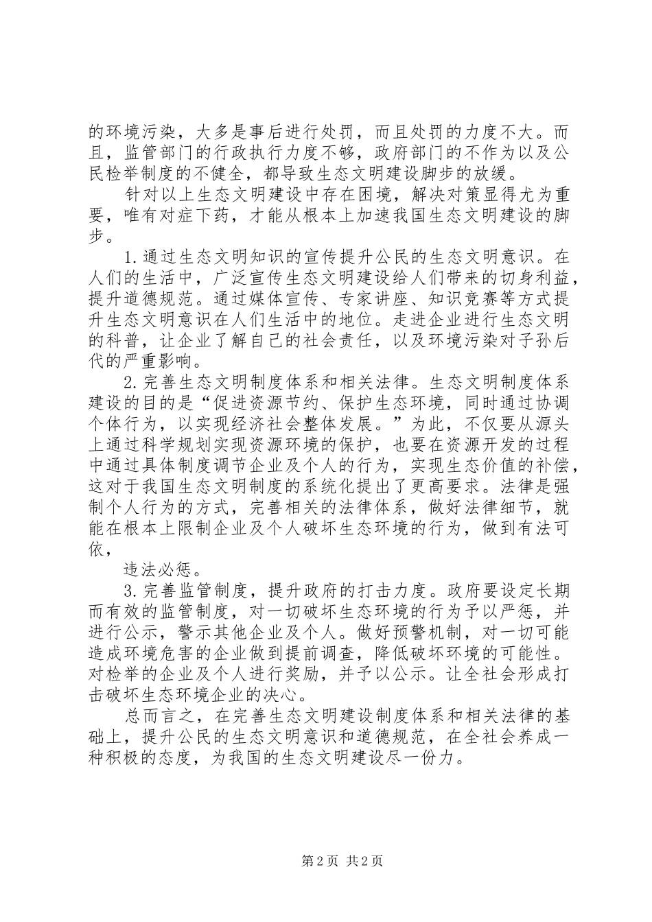 2024年我国在生态文明建设中存在的困境与解决对策_第2页