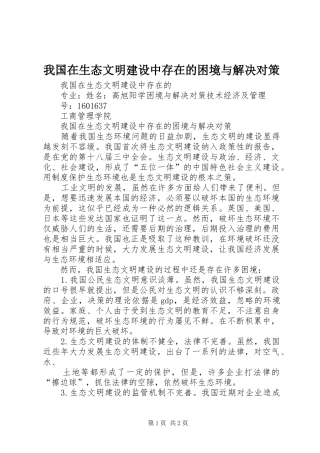 2024年我国在生态文明建设中存在的困境与解决对策