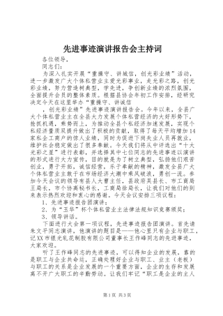 2024年先进事迹演讲报告会主持词