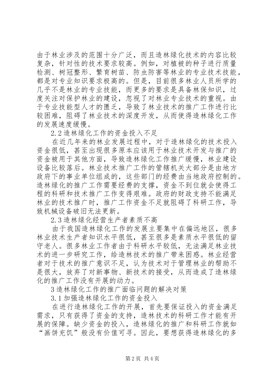 2024年我国造林绿化存在的问题及对策_第2页