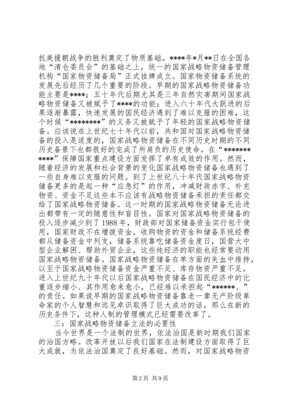 2024年我国战略物资储备立法意见_第2页