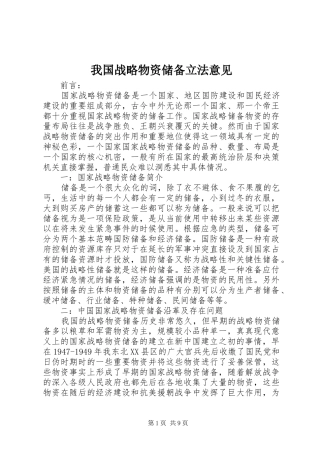 2024年我国战略物资储备立法意见