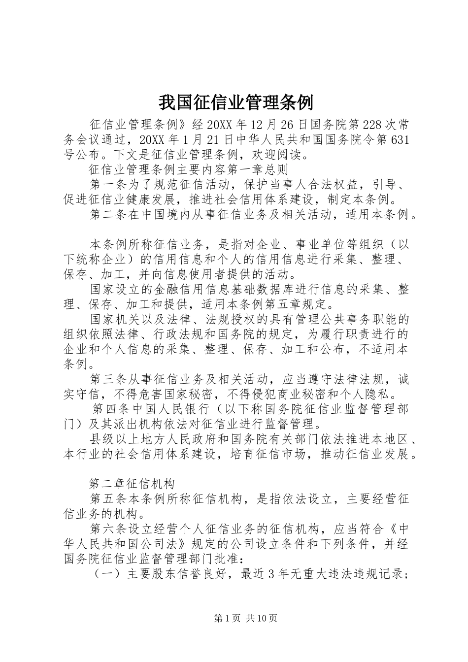 2024年我国征信业管理条例_第1页