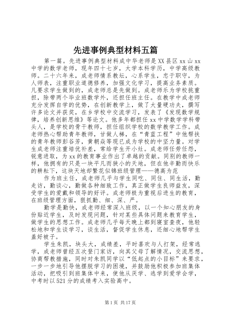 2024年先进事例典型材料五篇_第1页