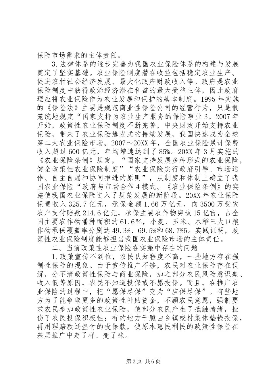 2024年我国政策性农业保险实施问题及对策_第2页