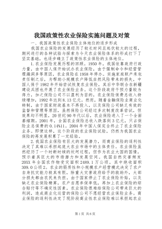 2024年我国政策性农业保险实施问题及对策