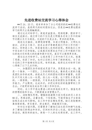 2024年先进收费站交流学习心得体会