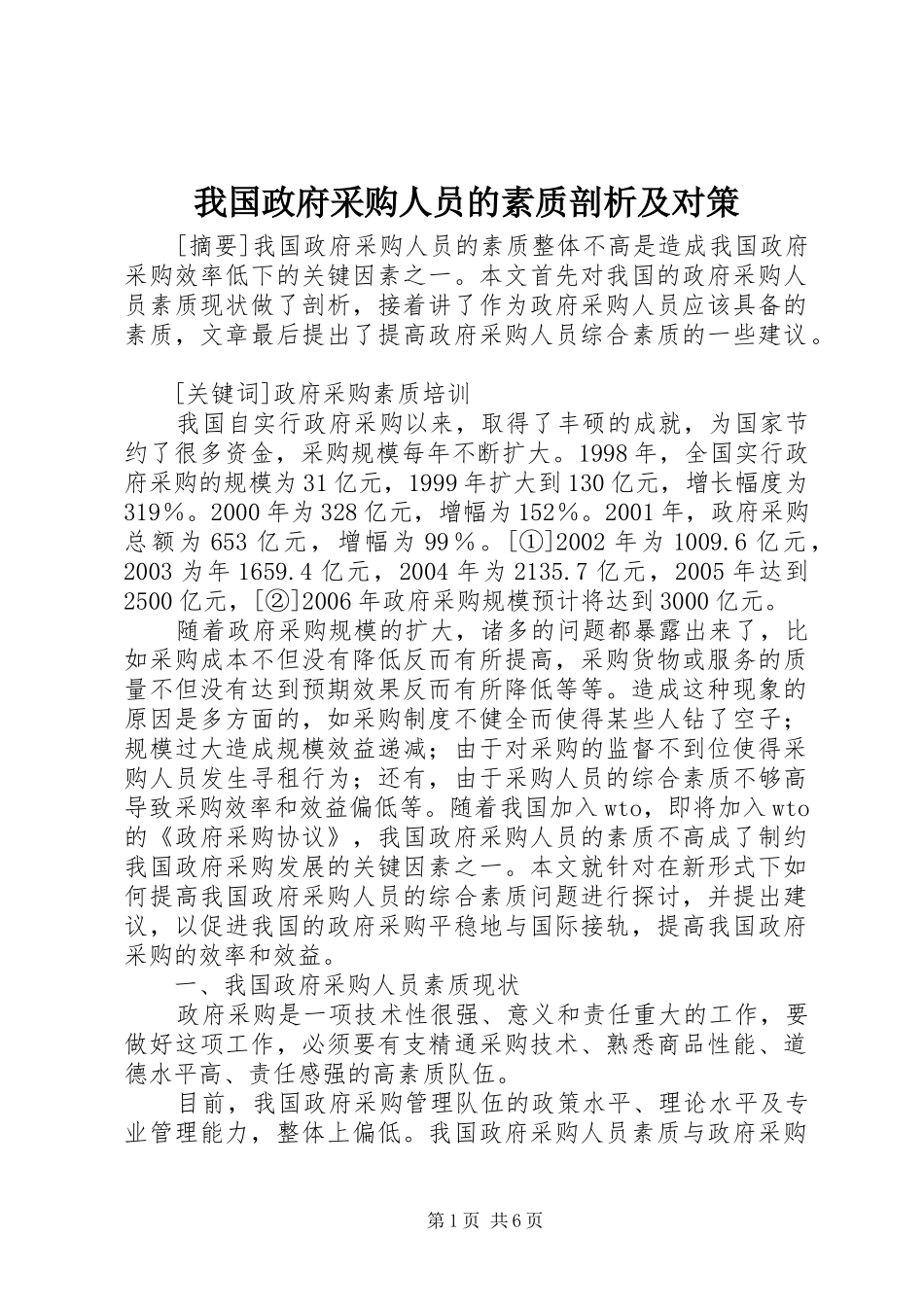 2024年我国政府采购人员的素质剖析及对策_第1页