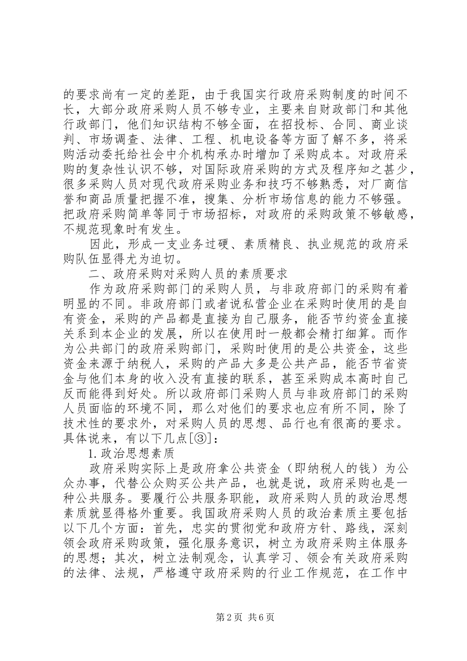 2024年我国政府采购人员的素质剖析及对策_第2页