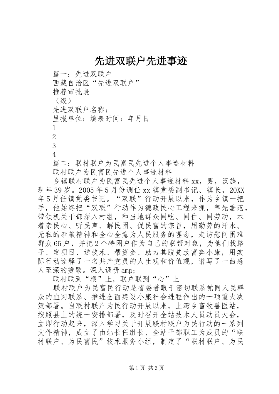 2024年先进双联户先进事迹_第1页