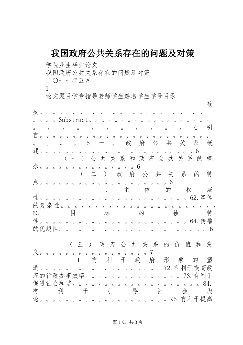 2024年我国政府公共关系存在的问题及对策_第1页