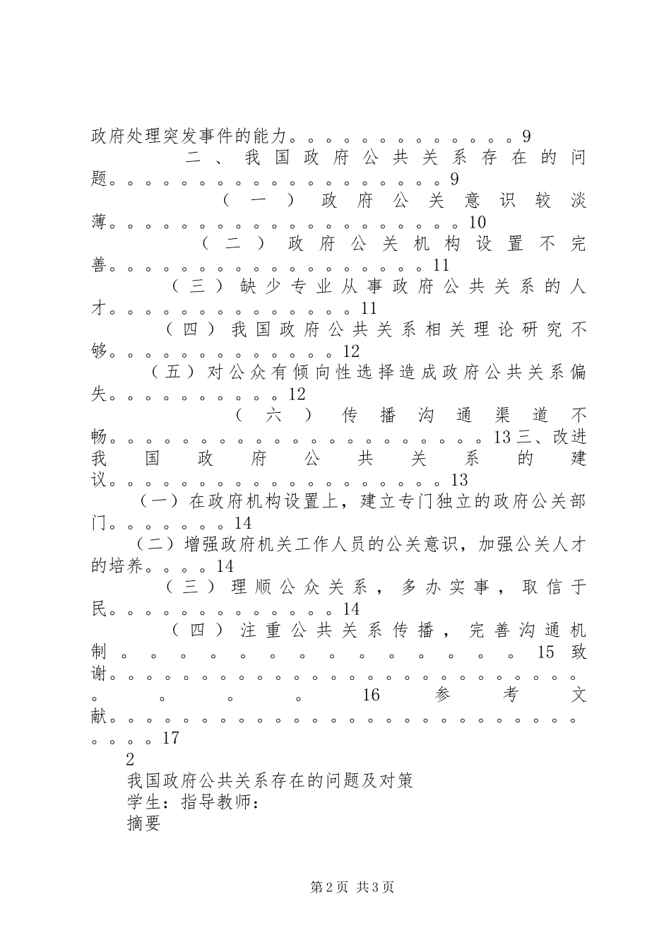 2024年我国政府公共关系存在的问题及对策_第2页