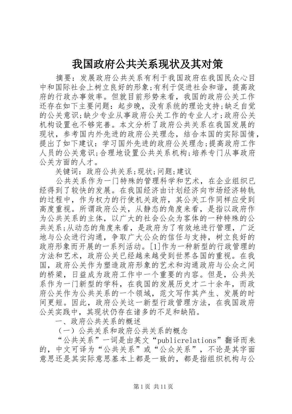 2024年我国政府公共关系现状及其对策_第1页