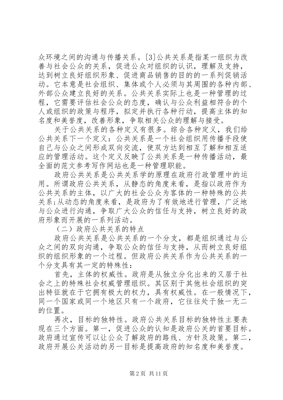 2024年我国政府公共关系现状及其对策_第2页